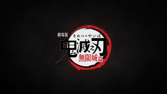 爷青结?!《鬼灭之刃无限城篇》中国香港定档8月14日(图3)
