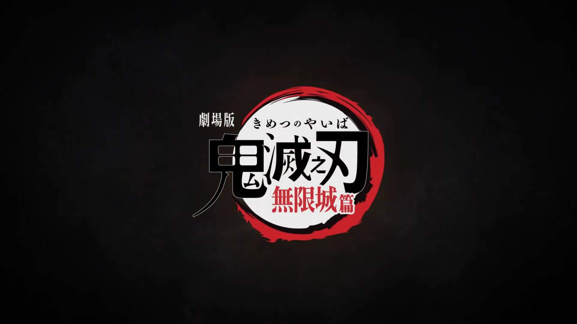 爷青结?!《鬼灭之刃无限城篇》中国香港定档8月14日 - 知音漫境