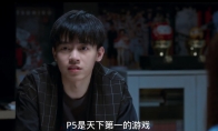 国产网剧《开端》台词称：P5天下第一、塞尔达是天 - 知音漫境