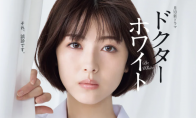 浜辺美波新剧《白色医生》新角色公布 2022年1月17日开播 - 知音漫境