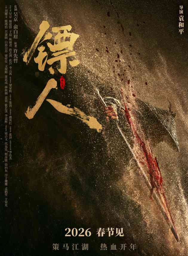 武侠动作大片《镖人》官宣定档春节 首支预告来了(图1)