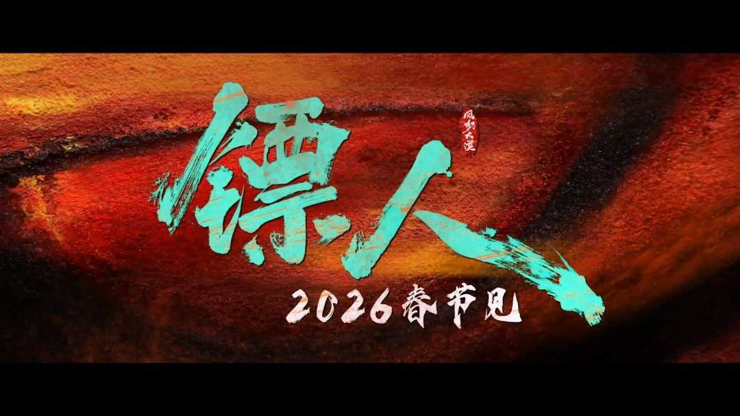 武侠动作大片《镖人》官宣定档春节 首支预告来了(图20)