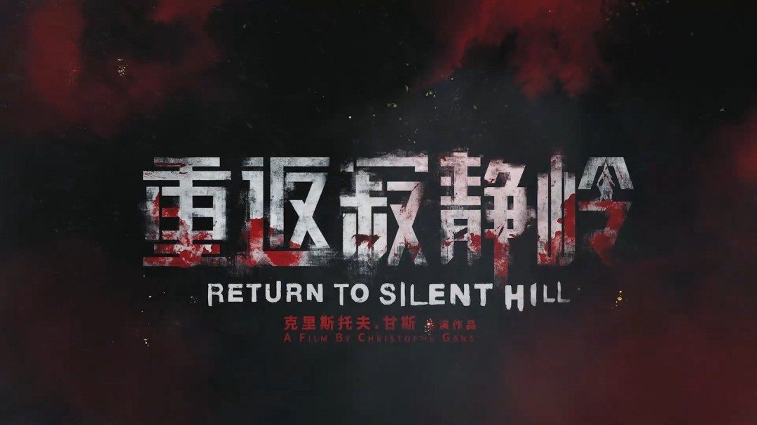 作曲家山冈晃高度称赞《重返寂静岭》:影片保留了系列精神(图2) 作曲家山冈晃高度称赞《重返寂静岭》:影片保留了系列精神(图2)