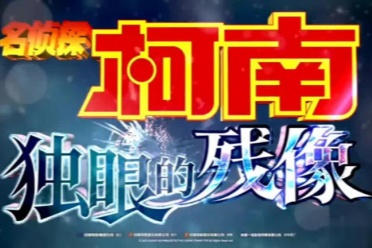 一个女人引发血案！《名侦探柯南》M28剧场版观后感 - 知音漫境