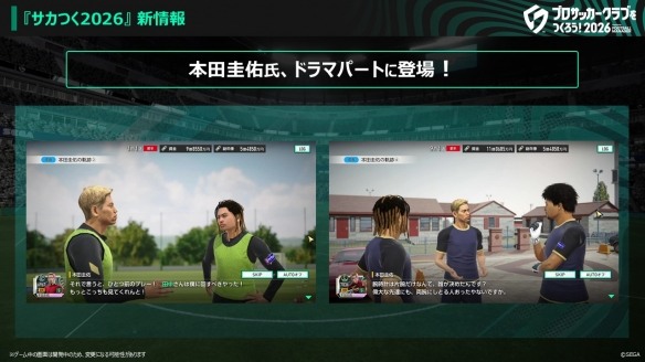 《SEGA 新创造球会2026》确定联动枥木市足球俱乐部! 本田圭佑先生将出演原创剧情片段(图3) 《SEGA 新创造球会2026》确定联动枥木市足球俱乐部! 本田圭佑先生将出演原创剧情片段(图3)