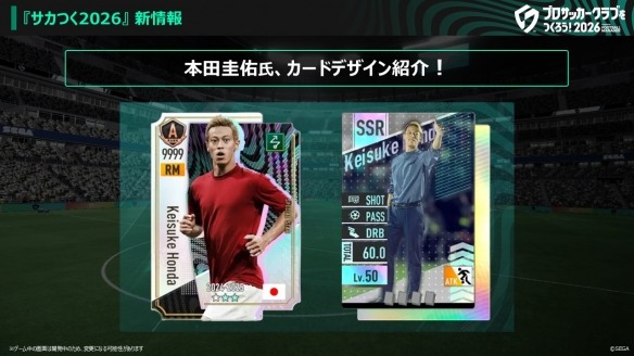 《SEGA 新创造球会2026》确定联动枥木市足球俱乐部! 本田圭佑先生将出演原创剧情片段(图4) 《SEGA 新创造球会2026》确定联动枥木市足球俱乐部! 本田圭佑先生将出演原创剧情片段(图4)