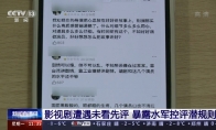 央视曝光水军控评潜规则：影视剧遭未看先评 - 知音漫境
