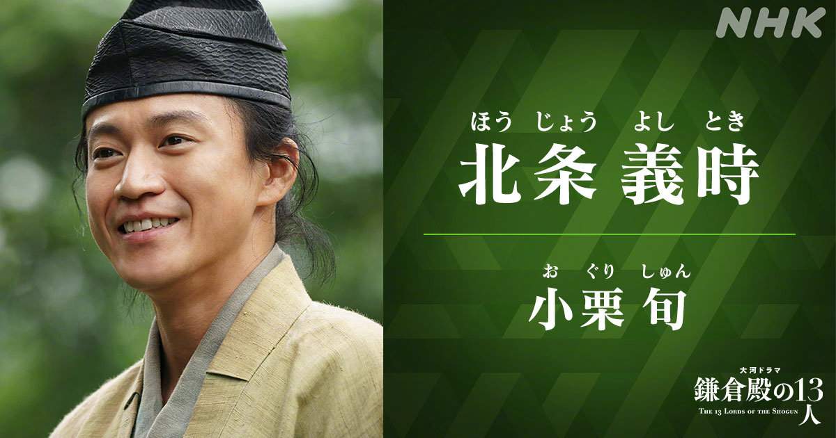 《镰仓殿的13人》角色照公布 小栗旬、新垣结衣等(图2)