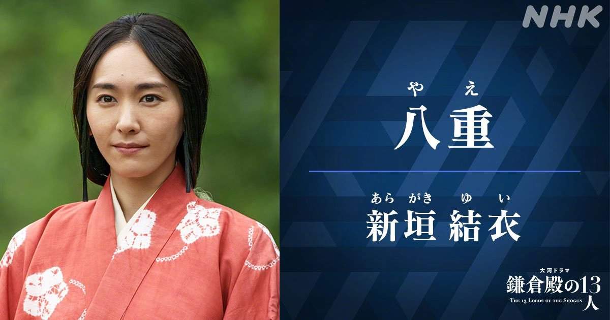 《镰仓殿的13人》角色照公布 小栗旬、新垣结衣等(图3)