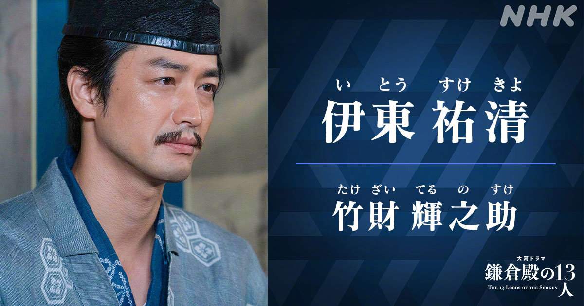 《镰仓殿的13人》角色照公布 小栗旬、新垣结衣等(图8)
