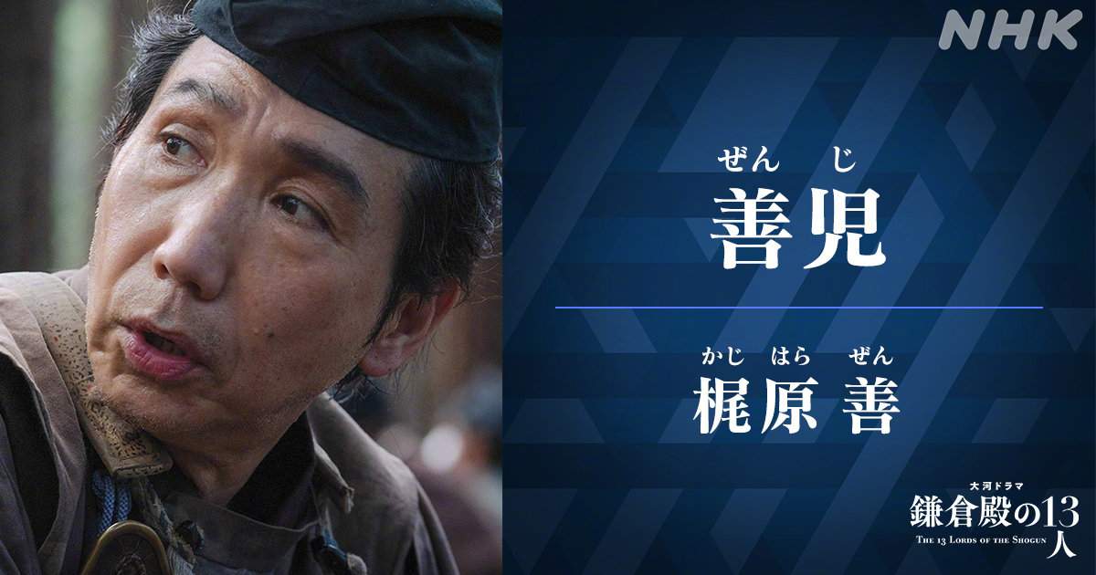 《镰仓殿的13人》角色照公布 小栗旬、新垣结衣等(图12)
