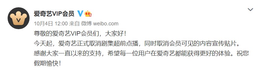 爱奇艺、腾讯、优酷取消剧集超前点播(图1)