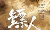 李连杰重返武打片 电影《镖人：风起大漠》定档大年初一 - 知音漫境