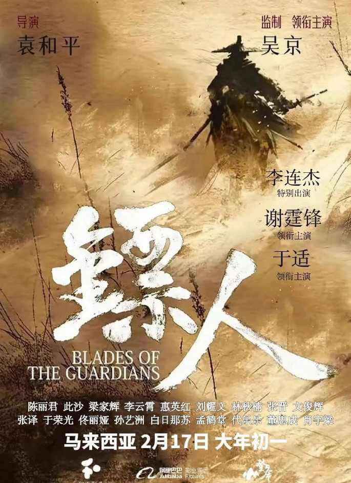 袁和平执导、吴京主演!《镖人》马来西亚定档大年初一(图1) 袁和平执导、吴京主演!《镖人》马来西亚定档大年初一(图1)