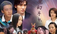 《魔幻手机3》即将开拍 新一代傻妞回来了 - 知音漫境