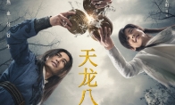 新版《天龙八部》豆瓣3.5分：人物太多太乱 叙事不行 - 知音漫境