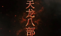 新版《天龙八部》电视剧首曝定档预告 8月14日播出 - 知音漫境
