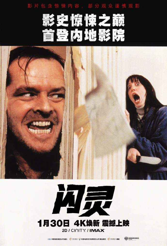 经典惊悚电影《闪灵》内地正式定档 1月30日4K重映(图1)