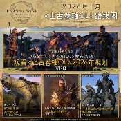 《上古卷轴OL》迎来重大变革:公布全新「赛季」模式,引领全新时代(图1) 《上古卷轴OL》迎来重大变革:公布全新「赛季」模式,引领全新时代(图1)