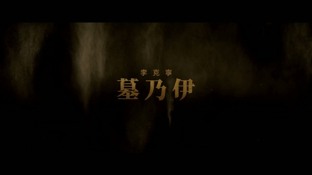 重启版《木乃伊》首曝预告 4月17日北美上映(图13) 重启版《木乃伊》首曝预告 4月17日北美上映(图13)