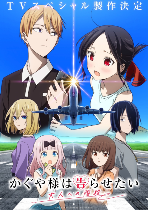 《辉夜姬想让人告白》特别篇「通往大人的阶梯」公布(图1) 《辉夜姬想让人告白》特别篇「通往大人的阶梯」公布(图1)