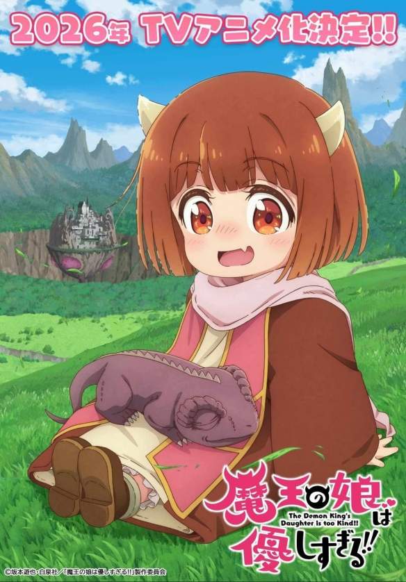 《魔王的女儿太温柔了!!》宣布改编动画 2026年开播(图1) 《魔王的女儿太温柔了!!》宣布改编动画 2026年开播(图1)