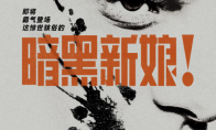 电影《暗黑新娘！》确认引进，2026年全国影院即将上映！ - 知音漫境