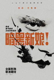 电影《暗黑新娘！》确认引进，2026年全国影院即将上映！(图1)