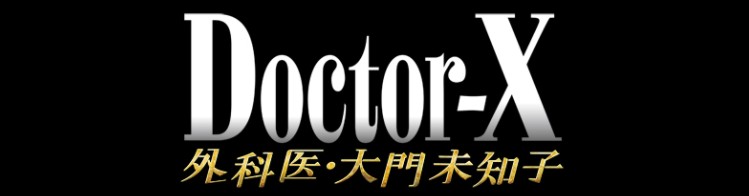 10年经典日剧《Doctor-X~外科医》推新 第7季10月开播(图2)