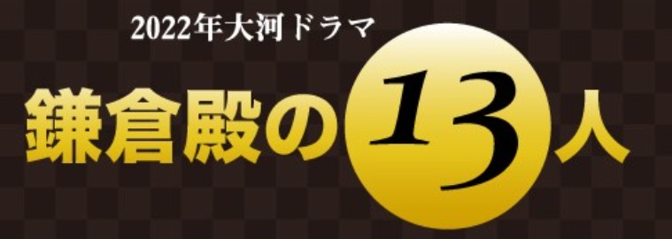 新垣结衣首次出演大河剧《镰仓殿的13人》2022年开播(图1)