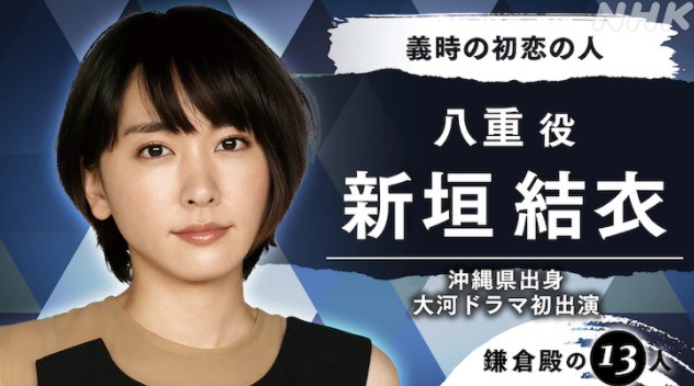 新垣结衣首次出演大河剧《镰仓殿的13人》2022年开播(图3)