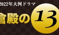 新垣结衣首次出演大河剧《镰仓殿的13人》2022年开播 - 知音漫境