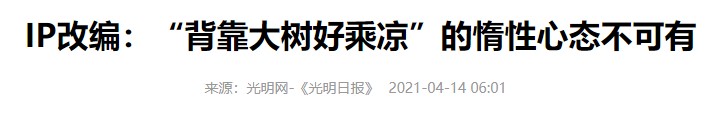 光明日报谈IP改编影视剧：一些作品有流量无质量(图1)