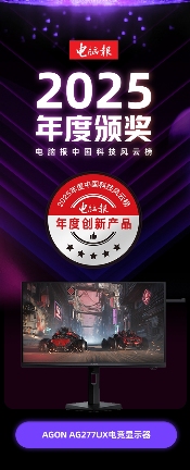 AGON AG277UX荣获《电脑报》2025“年度创新产品”奖,实力诠释何为“口碑爆款”!(图1) AGON AG277UX荣获《电脑报》2025“年度创新产品”奖,实力诠释何为“口碑爆款”!(图1)