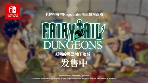 卡组构筑型Roguelike游戏《妖精的尾巴 地下迷城》 Nintendo Switch™版今日发售!(图2) 卡组构筑型Roguelike游戏《妖精的尾巴 地下迷城》 Nintendo Switch™版今日发售!(图2)
