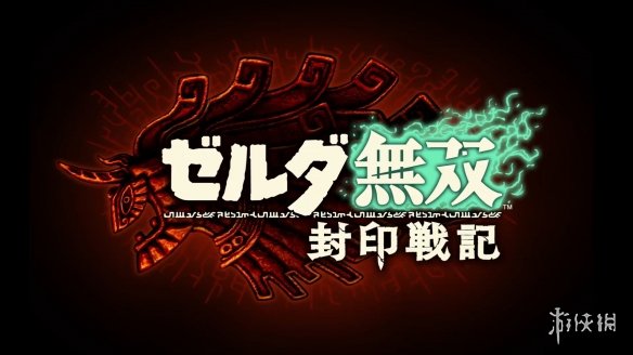 光荣特库摩操刀!《塞尔达无双:封印战纪》计划公开(图1) 光荣特库摩操刀!《塞尔达无双:封印战纪》计划公开(图1)