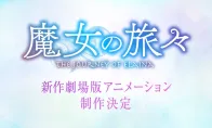 屑魔女真回来了！《魔女之旅》新作剧场动画制作决定 - 知音漫境