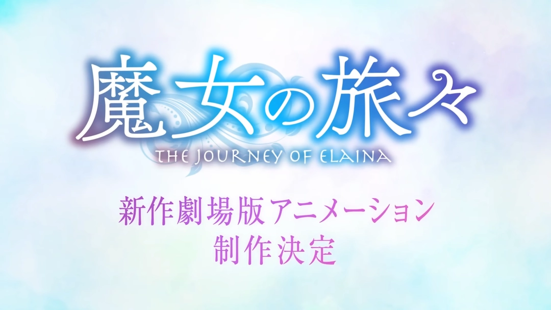 屑魔女真回来了!《魔女之旅》新作剧场动画制作决定(图1) 屑魔女真回来了!《魔女之旅》新作剧场动画制作决定(图1)