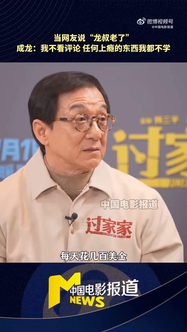 71岁成龙自曝:没微信 任何上瘾的东西我都不学(图5) 71岁成龙自曝:没微信 任何上瘾的东西我都不学(图5)