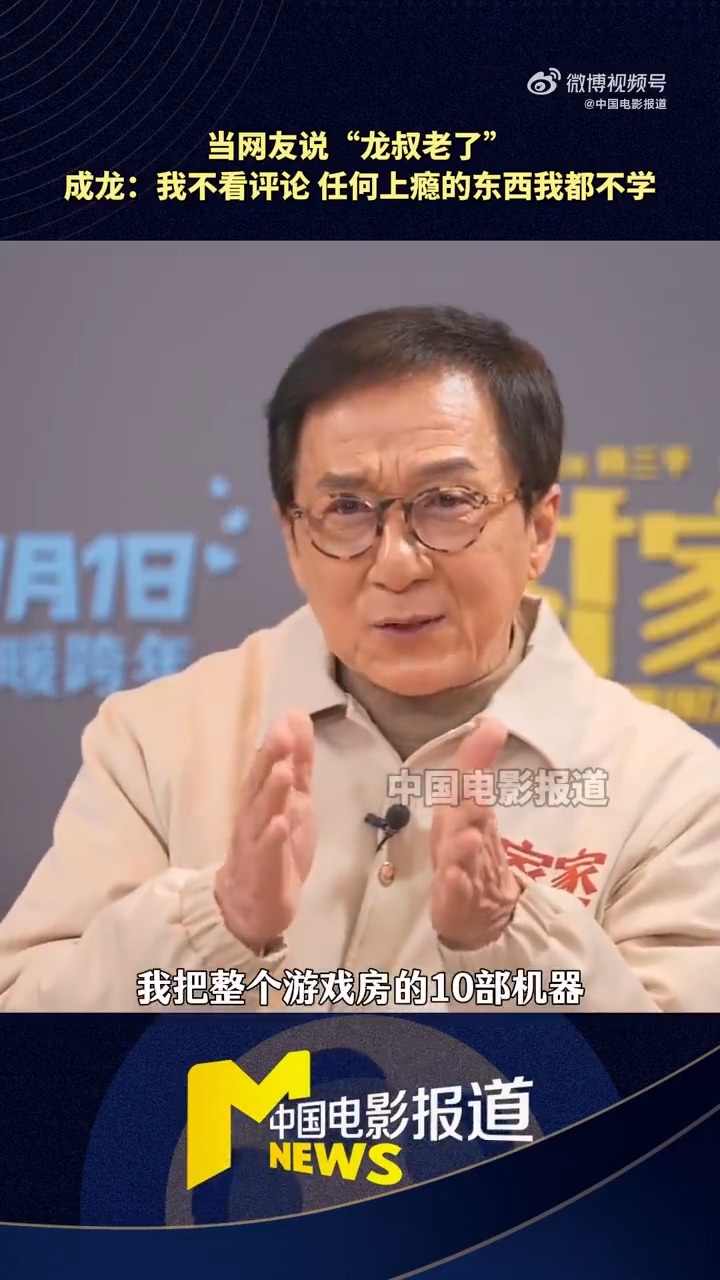 71岁成龙自曝:没微信 任何上瘾的东西我都不学(图4) 71岁成龙自曝:没微信 任何上瘾的东西我都不学(图4)
