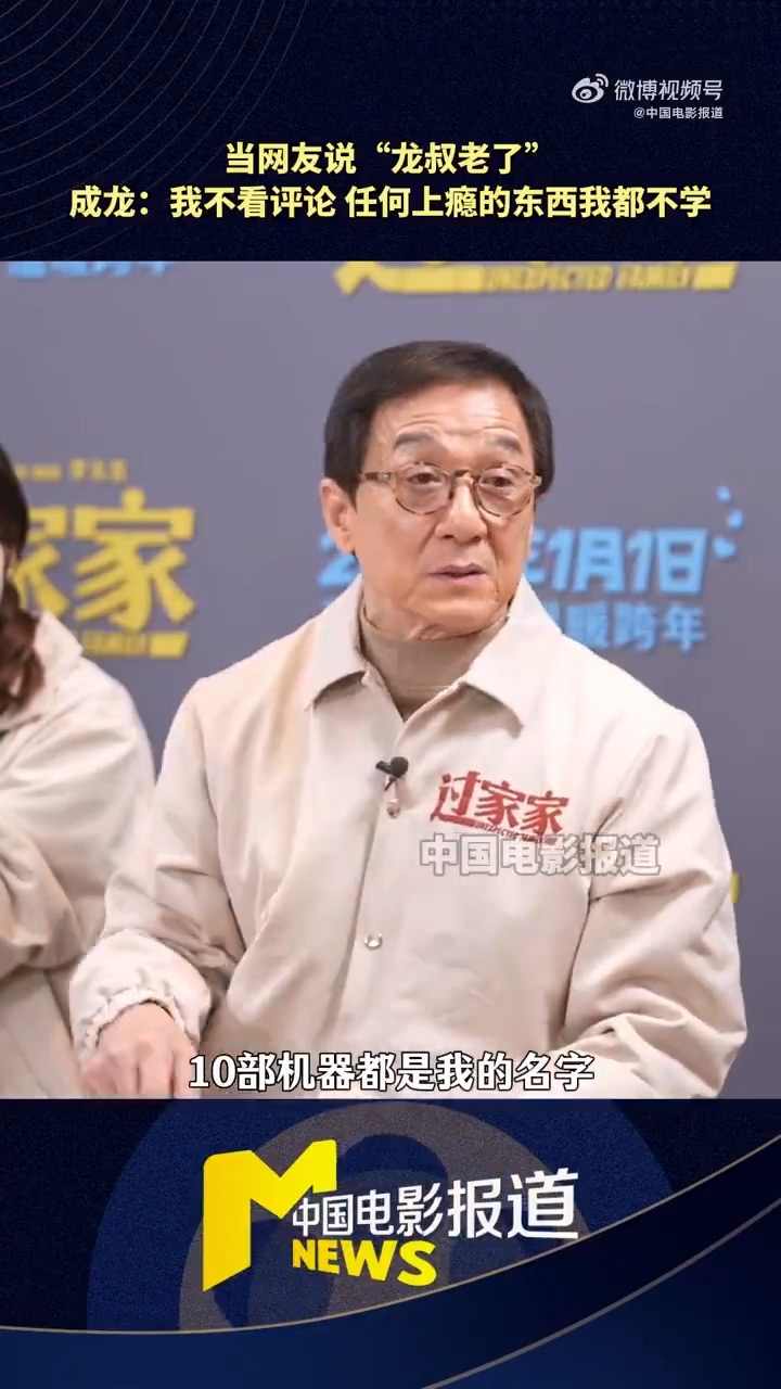 71岁成龙自曝:没微信 任何上瘾的东西我都不学(图6) 71岁成龙自曝:没微信 任何上瘾的东西我都不学(图6)