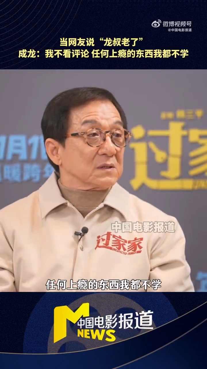 71岁成龙自曝:没微信 任何上瘾的东西我都不学(图3) 71岁成龙自曝:没微信 任何上瘾的东西我都不学(图3)
