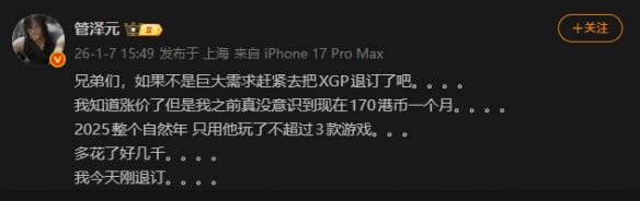 管泽元吐槽XGP涨价后太贵:需求不大赶紧退订了吧(图1) 管泽元吐槽XGP涨价后太贵:需求不大赶紧退订了吧(图1)
