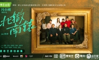 冯小刚执导首部网剧《北辙南辕》杀青 预计明年播出 - 知音漫境