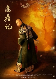 新《鹿鼎记》导演力挺张一山演技:最顶级的韦小宝(图2) 新《鹿鼎记》导演力挺张一山演技:最顶级的韦小宝(图2)