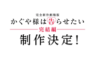 《辉夜大小姐想让我告白》确定制作新作剧场版完结篇 - 知音漫境