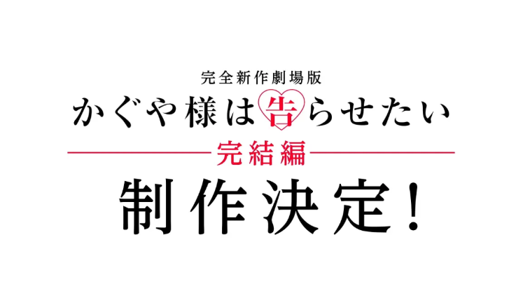 《辉夜大小姐想让我告白》确定制作新作剧场版完结篇(图1)