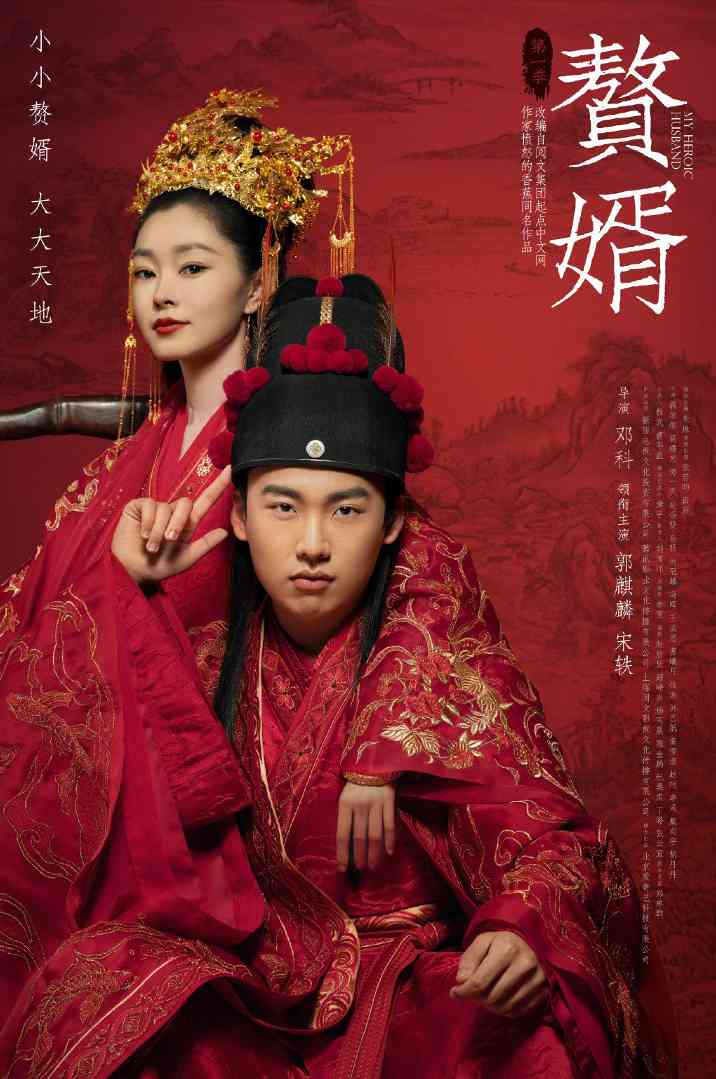 郭麒麟、宋轶新剧《赘婿》发布双人海报(图1) 郭麒麟、宋轶新剧《赘婿》发布双人海报(图1)