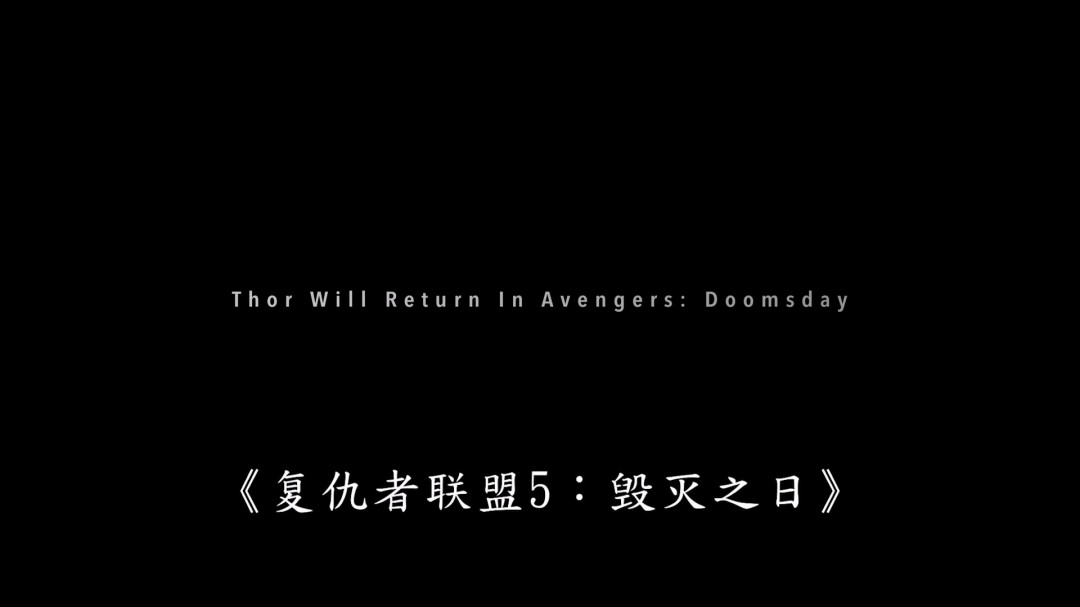《复仇者联盟5》第二支预告 雷神索尔携养女回归(图9) 《复仇者联盟5》第二支预告 雷神索尔携养女回归(图9)
