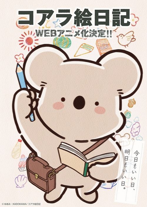 温柔可爱的无尾熊日常《无尾熊绘日记》宣布推出动画(图1) 温柔可爱的无尾熊日常《无尾熊绘日记》宣布推出动画(图1)